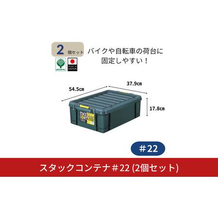 ふるさと納税 スタックコンテナ#22 (2個セット) コンテナボックス 小型 収納 コンテナ 密閉 キャンプ アウトドア バックル 工具 工具入れ フタ.. 新潟県三条市