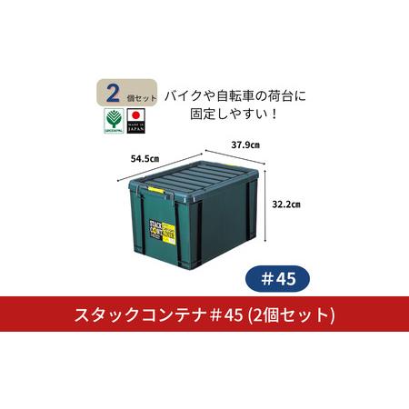 ふるさと納税 スタックコンテナ#45 (2個セット) コンテナボックス 小型 収納 コンテナ 密閉 キャンプ アウトドア バックル 工具 工具入れ フタ.. 新潟県三条市