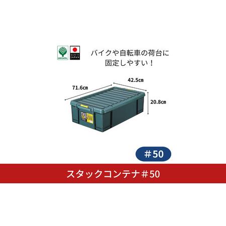 ふるさと納税 スタックコンテナ#50 コンテナボックス 小型 収納 コンテナ 密閉 キャンプ アウトドア バックル 工具 工具入れ 収納 フタ付きコン.. 新潟県三条市