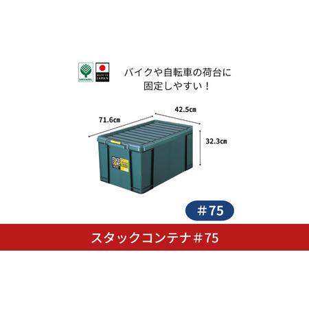 ふるさと納税 スタックコンテナ#75 コンテナボックス 小型 収納 コンテナ 密閉 キャンプ アウトドア バックル 工具 工具入れ フタ付きコンテナ .. 新潟県三条市