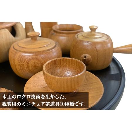 ふるさと納税 日光彫 日光茶道具 (ミニチュア)[0428] 栃木県日光市