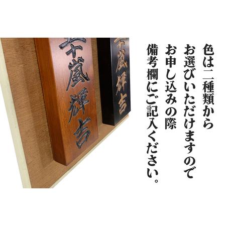 ふるさと納税 日光彫 表札 [0429] 栃木県日光市 【公式通販】