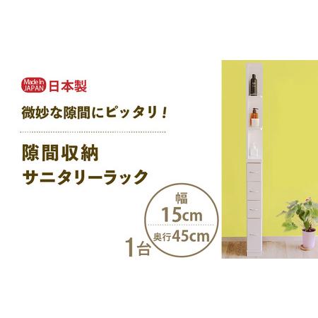 ふるさと納税 隙間収納 サニタリーラック(幅15cm×奥行45cm)SPS-415≪寄附者様組み立て品≫[すき間収納 サニタリーラック 隙間 チェスト .. 福井県美浜町