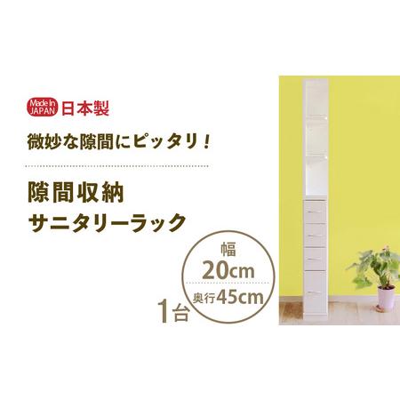 ふるさと納税 隙間収納 サニタリーラック(幅20cm×奥行45cm)SPS-420≪寄附者様組み立て品≫ [すき間収納 サニタリーラック 隙間 チェスト.. 福井県美浜町