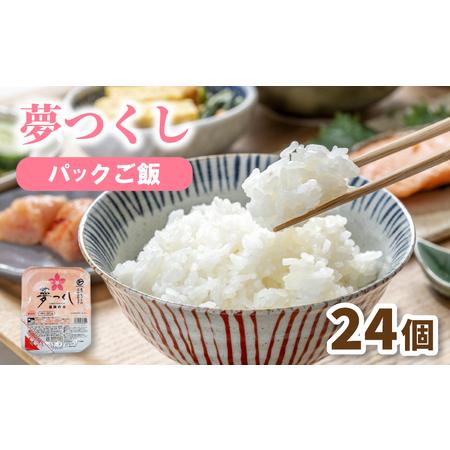 ふるさと納税 福岡県産 夢つくしパックご飯 24個 HFB パックご飯 人気 福岡県川崎町