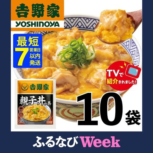 ふるさと納税 [最短7日以内発送][吉野家]親子丼の具(10袋入り)| 親子丼 吉野家 レトルト 冷凍 冷食 備蓄 電子レンジ可 湯せん 仕送り .. 愛知県春日井市