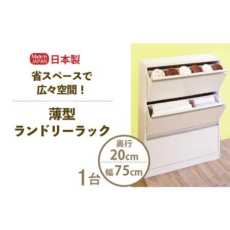 ふるさと納税 薄型ランドリーラック 幅75cm LRF-75L ホワイト≪寄附者様組み立て品≫[すき間収納 サニタリーラック 隙間 チェスト ランドリー収.. 福井県美浜町