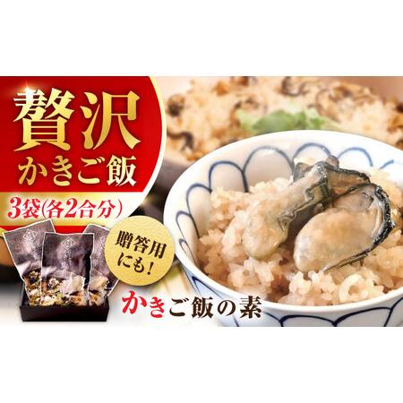 ふるさと納税 牡蠣 かきご飯の素3袋 牡蠣[XBP024] 広島県江田島市