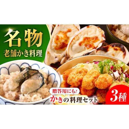 ふるさと納税 牡蠣 かなわのかき料理セット 牡蠣[XBP038] 広島県江田島市