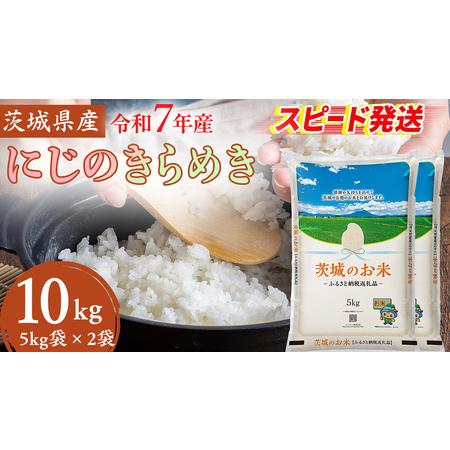 ふるさと納税 スピード発送!!【 令和7年産 】 茨城県産 にじのきらめき