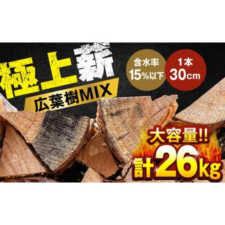 ふるさと納税 [★26年2月以降発送]人工乾燥薪 広葉樹MIX 計26kg(約13kg×2箱) 大分県 日田市 薪 [ARCK001] 大分県日田市