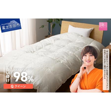 ふるさと納税 [甲州羽毛ふとん]合掛けシルクジャガード手選別アイダーダウン(クイーン) 羽毛布団 ふとん 布団 山梨県富士吉田市
