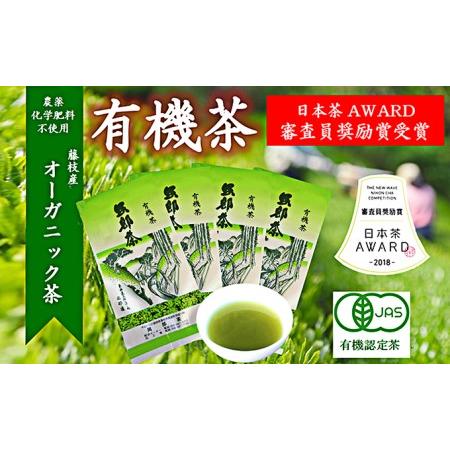 ふるさと納税 日本茶AWARD2018 審査員奨励賞受賞 有機茶4本 静岡県藤枝市