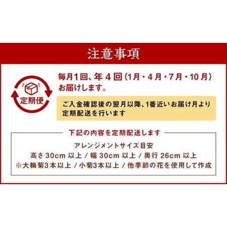 ふるさと納税 【年4回定期便(1月・4月・7月・10月配送)】御供用 おまかせ フラワーアレンジメント ／ 大輪菊 小菊 お花 花 お供え お盆 法事 四.. 長崎県長崎市_3