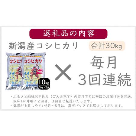 ふるさと納税 こしひかり 新潟産 コシヒカリ 10kg 毎月3回 連続でお届けします。定期便 米 お米 こめ コメ ごはん 新潟 白米 コシヒカリ ブラン.. 新潟県新潟市_2