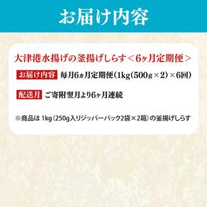 ふるさと納税 【定期便特別価格】大津港水揚げの釜揚げしらす＜6ヶ月定期便＞＜毎月＞ 1kg×6回【海鮮 魚介類 しらす シラス ご飯のお供 .. 茨城県北茨城市の画像
