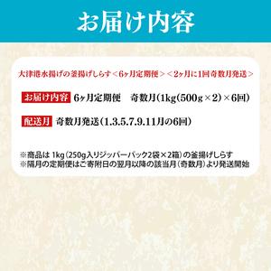 ふるさと納税 【定期便特別価格】※奇数月※ 大津港水揚げの釜揚げしらす＜6ヶ月定期便＞＜2ヶ月に１回奇数月発送＞ 1kg×6回【海鮮 魚.. 茨城県北茨城市の画像