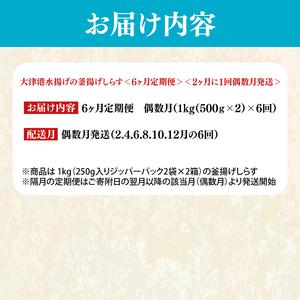 ふるさと納税 【定期便特別価格】※偶数月※ 大津港水揚げの釜揚げしらす＜6ヶ月定期便＞＜2ヶ月に１回偶数月発送＞ 1kg×6回【海鮮 魚.. 茨城県北茨城市の画像