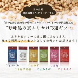 ふるさと納税 【錦市場 櫂KAI】「珍味処の京ふりかけ」6選ギフト 京都府京都市の画像