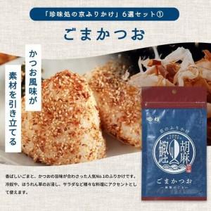 ふるさと納税 【錦市場 櫂KAI】「珍味処の京ふりかけ」6選ギフト 京都府京都市の画像