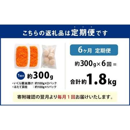 ふるさと納税 【6ヶ月定期便】【北海道産原料使用】いくら醤油漬けとほたて貝柱の海鮮丼セット 約300g×6回 合計約1.8kg 海鮮 いくら いくら.. 茨城県神栖市の画像