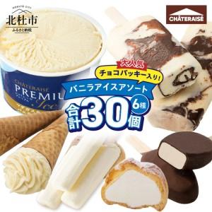 ふるさと納税 【シャトレーゼ】バニラアイス バラエティセット アイス