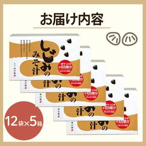 ふるさと納税 味噌汁 しじみ 12P入 静岡県藤枝市の画像
