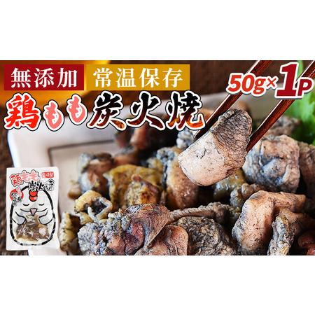 ふるさと納税 [鶏もも炭火焼1パック(50g×1パック)]翌々月末迄に順次出荷[ レトルトパック 炭火焼き 宮崎グルメ 宮崎特産 レトルト食品.. 宮崎県国富町