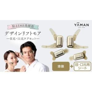 ふるさと納税 デザインリフト モア 目元/口元ケアセット （ 本体