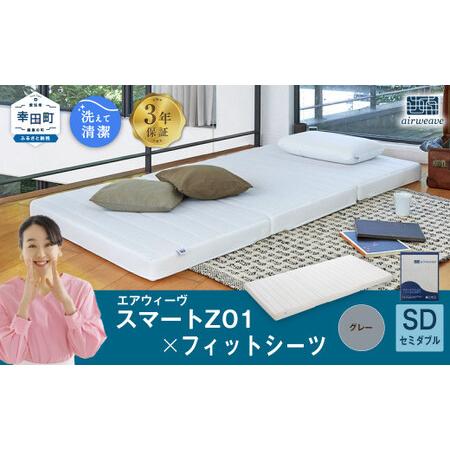 ふるさと納税 エアウィーヴ スマートZ01 セミダブル × シーツ グレー エアウィーウ゛ 愛知県幸田町