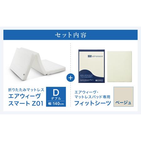 ふるさと納税 エアウィーヴ スマートZ01 ダブル × シーツ ベージュ