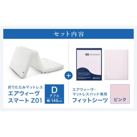 ふるさと納税 エアウィーヴ スマートZ01 ダブル × シーツ ピンク