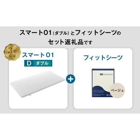 エアウィーヴ　エアウィーヴスマート 01 ダブル　フィットシーツ付 エアウィーヴ エアウィーヴスマート 01 ダブル フィットシーツ付