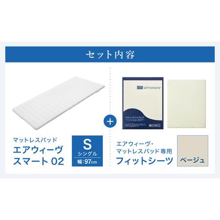ふるさと納税 エアウィーヴ スマート 02 × フィットシーツ ベージュ
