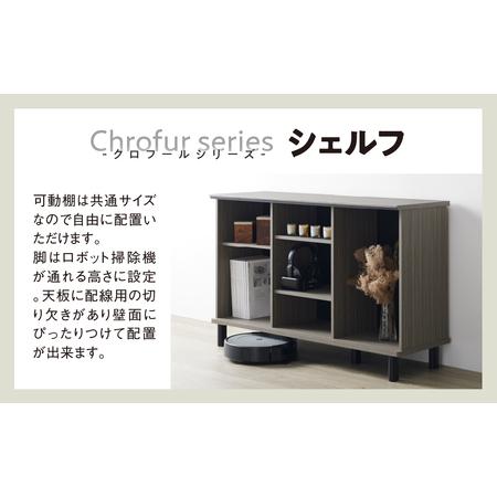 ふるさと納税 朝日木材 シェルフ クロフールシリーズ ≪CHC-7511SH