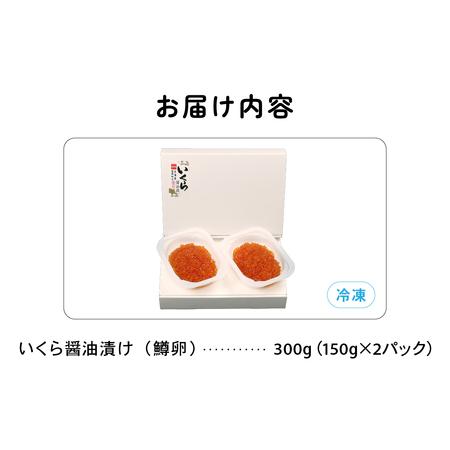 ふるさと納税 鱒いくら?油漬け 300g (150g×2）イクラ しょうゆ漬け 北海道 R001-008 北海道留萌市の画像