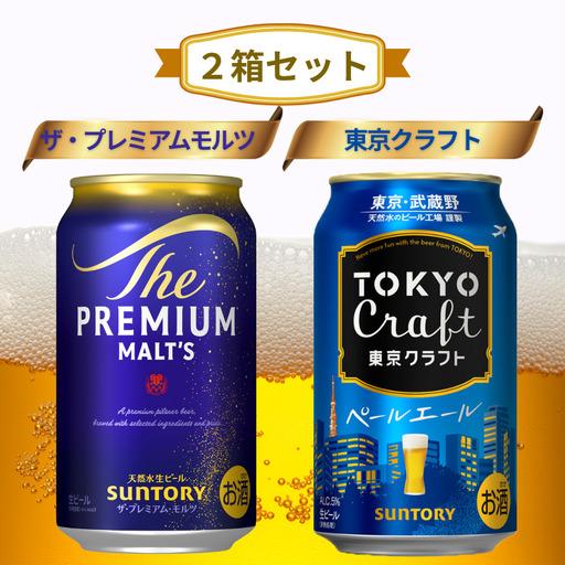 サントリー ザ・プレミアム・モルツ1箱 東京クラフトセット2箱 計3箱