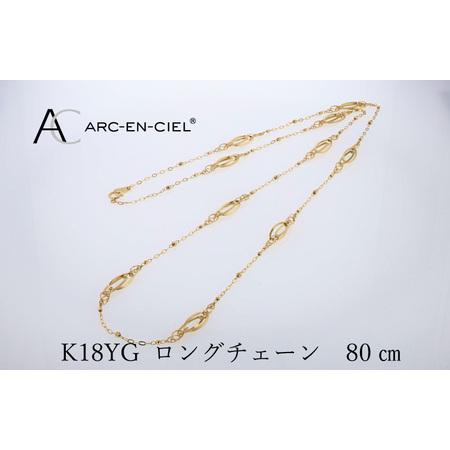 ふるさと納税 アルカンシェル 金 K18YG ロングネックレス 80cm[保証書付き] 大阪府泉佐野市