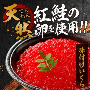 ふるさと納税 北海道加工 紅鮭いくら醤油漬け 800g 北海道札幌市北海道