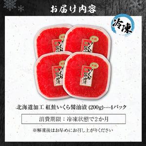 確認 ふるさと納税 北海道加工 紅鮭いくら醤油漬け 800g 北海道札幌市北海道