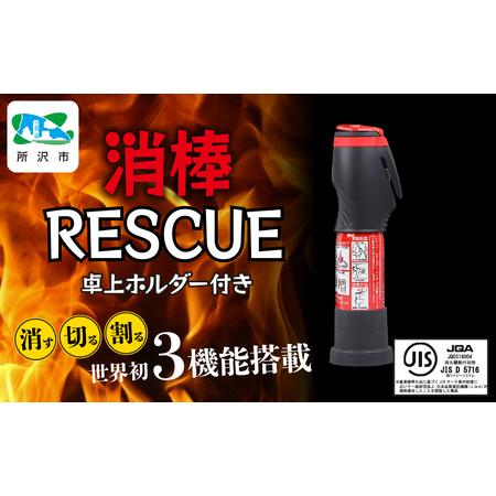 ふるさと納税 防災 卓上ホルダー付き消棒RESCUE YPS-008 | 防災グッズ 消火 埼玉県所沢市