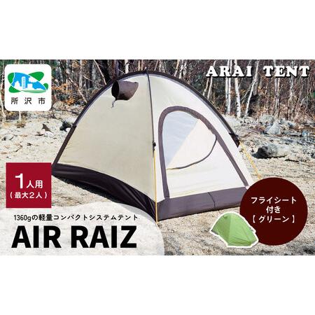 ふるさと納税 アライテント エアライズ1 グリーン | アウトドアテント キャンプ 登山用 埼玉県所沢市