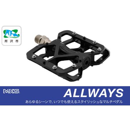 ふるさと納税 自転車 ペダル ALLWAYS BLACK | 三ヶ島製作所 埼玉県所沢