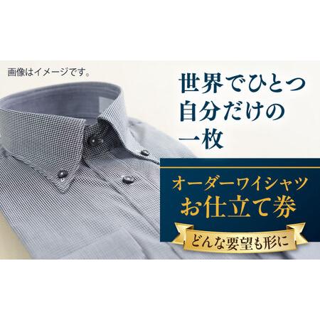 ふるさと納税 [こだわりのデザインを形に]オーダーワイシャツ お仕立て券 1枚 どんなご要望にも応える オーダーワイシャツ メンズ レディ.. 神奈川県横須賀市