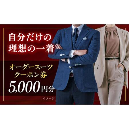 ふるさと納税 オーダースーツ クーポン券 5000円分 チケット オーダー オーダーメイド オーダーメード スーツ オーダー スーツ [たかなし洋.. 神奈川県横須賀市