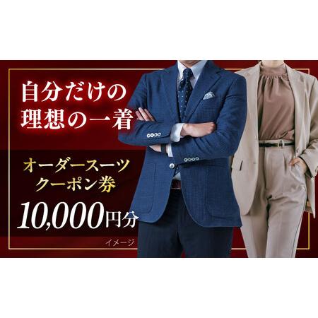 ふるさと納税 オーダースーツ クーポン券 10000円分 チケット オーダー オーダーメイド オーダーメード スーツ オーダー スーツ [たかなし.. 神奈川県横須賀市