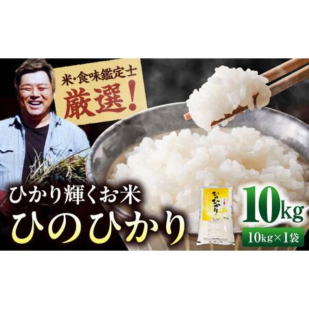 ふるさと納税 [お米]お米 10kg(ヒノヒカリ)[AGAV011] 愛媛県大洲市