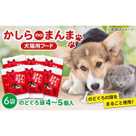 ふるさと納税 ペット かしらnoまんま(犬猫用フード)×6個 島根県松江市/株式会社ふぁーむ大根島[ALCB004] ペット ペット 島根県松江市