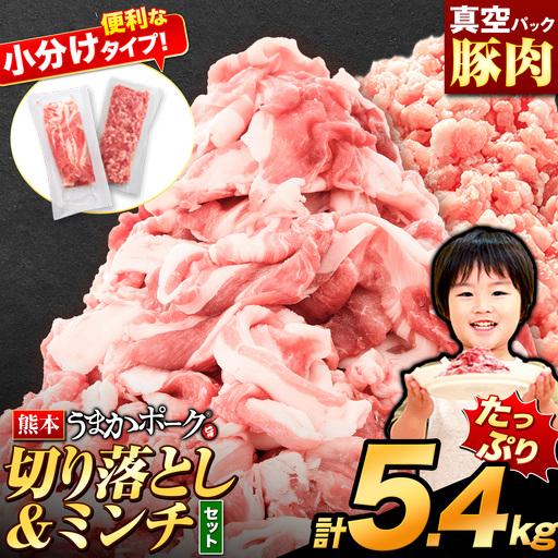 ふるさと納税 うまかポーク 切り落とし&amp;ミンチ ハーフセット 約5.9kg 豚肉 熊本県大津町