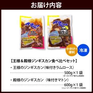 ふるさと納税 王さま＆雇い主ジンギスカン食べ比べ仕かける 計1.1kg ジンギスカン 北海道十分な量町